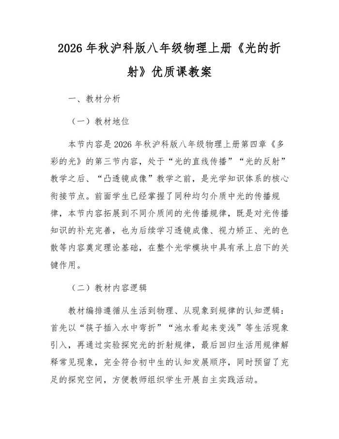 2026年秋沪科版八年级物理上册《光的折射》优质课教案：(docx+pdf)免费下载