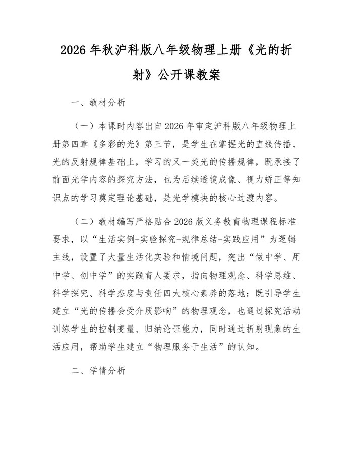 2026年秋沪科版八年级物理上册《光的折射》公开课教案：(docx+pdf)免费下载