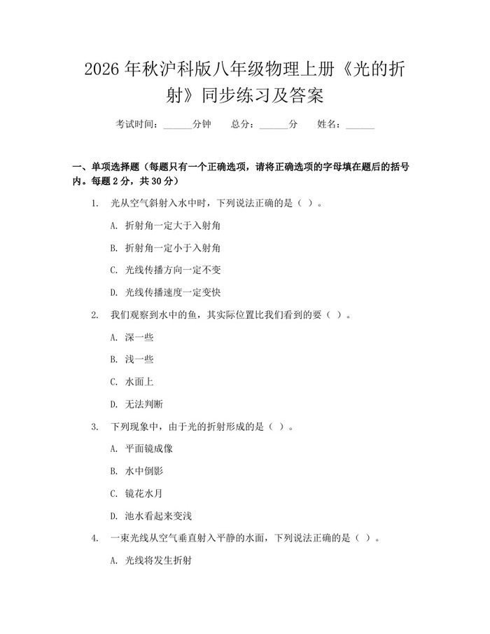 2026年秋沪科版八年级物理上册《光的折射》同步练习及答案：(docx+pdf)免费下载