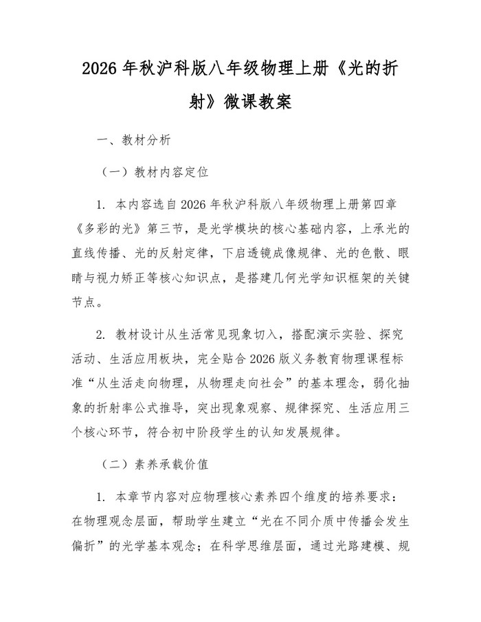2026年秋沪科版八年级物理上册《光的折射》微课教案：(docx+pdf)免费下载