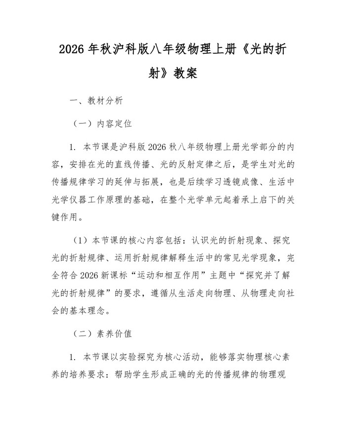 2026年秋沪科版八年级物理上册《光的折射》教案:(docx+pdf)免费下载