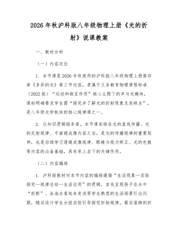 2026年秋沪科版八年级物理上册《光的折射》说课教案：(docx+pdf)免费下载