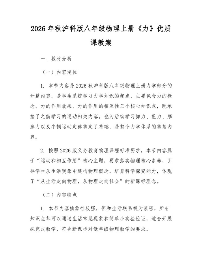 2026年秋沪科版八年级物理上册《力》优质课教案：(docx+pdf)免费下载