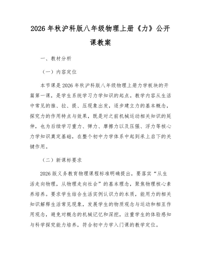 2026年秋沪科版八年级物理上册《力》公开课教案：(docx+pdf)免费下载
