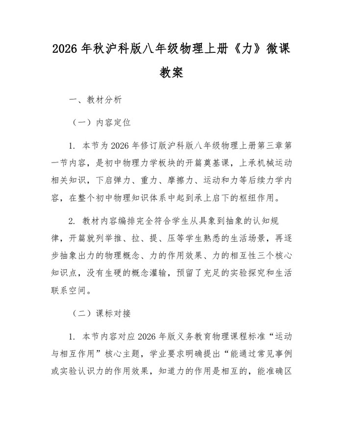 2026年秋沪科版八年级物理上册《力》微课教案：(docx+pdf)免费下载