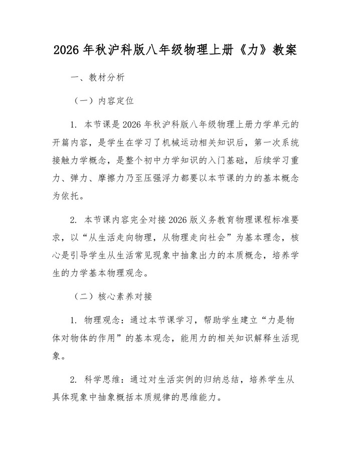 2026年秋沪科版八年级物理上册《力》教案:(docx+pdf)免费下载