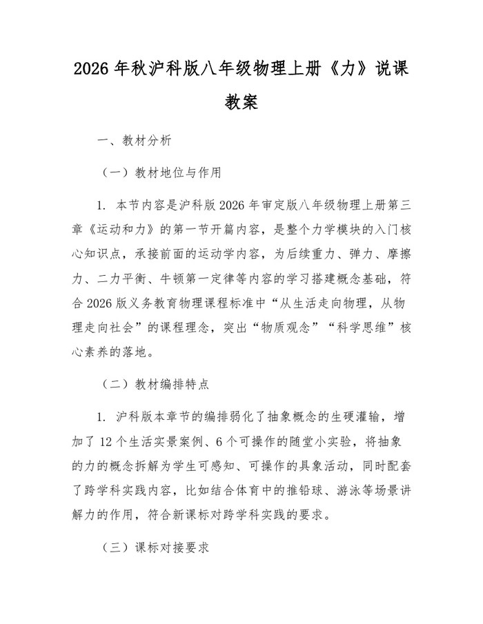 2026年秋沪科版八年级物理上册《力》说课教案：(docx+pdf)免费下载