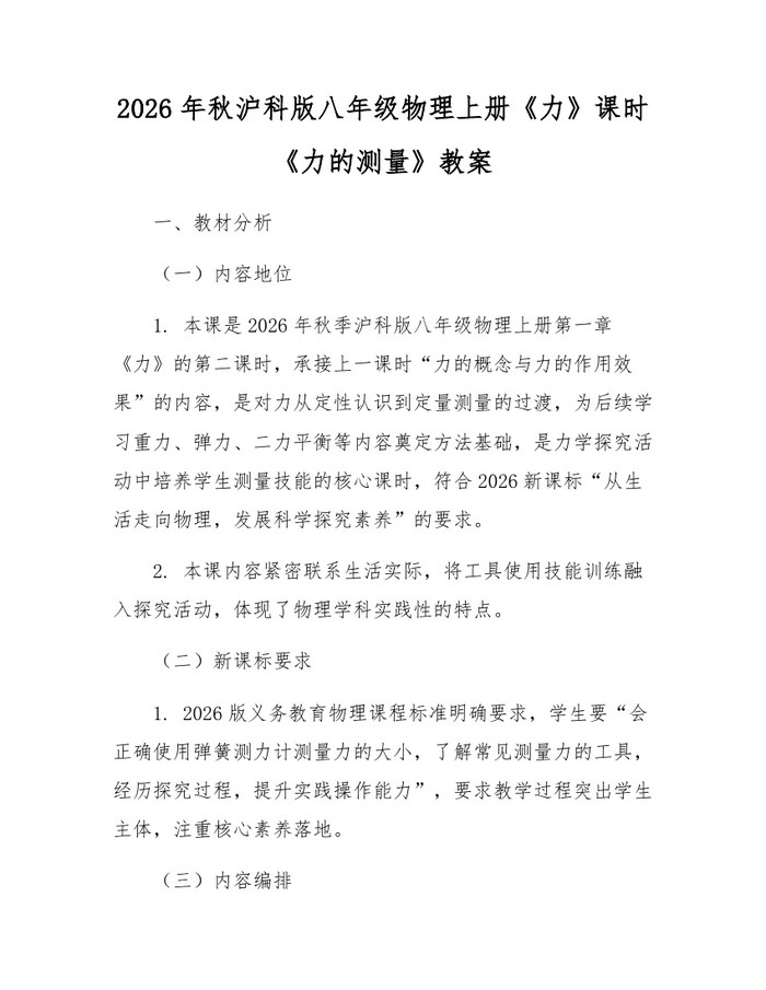 2026年秋沪科版八年级物理上册《力》课时《力的测量》教案：(docx+pdf)免费下载