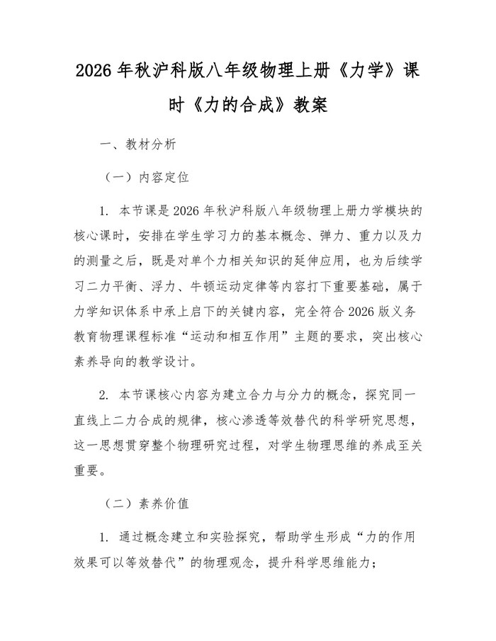 2026年秋沪科版八年级物理上册《力学》课时《力的合成》教案：(docx+pdf)免费下载