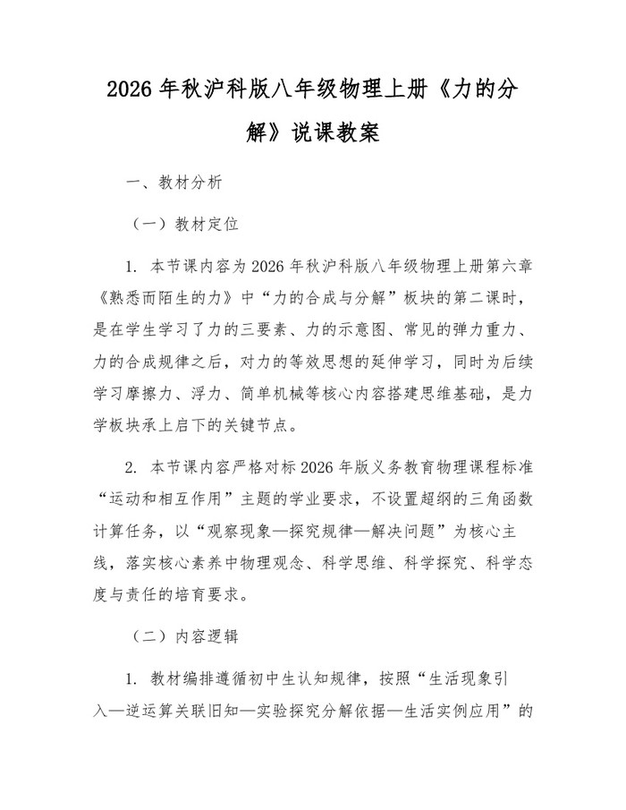 2026年秋沪科版八年级物理上册《力的分解》说课教案:(docx+pdf)免费下载