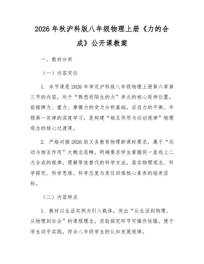2026年秋沪科版八年级物理上册《力的合成》公开课教案:(docx+pdf)免费下载
