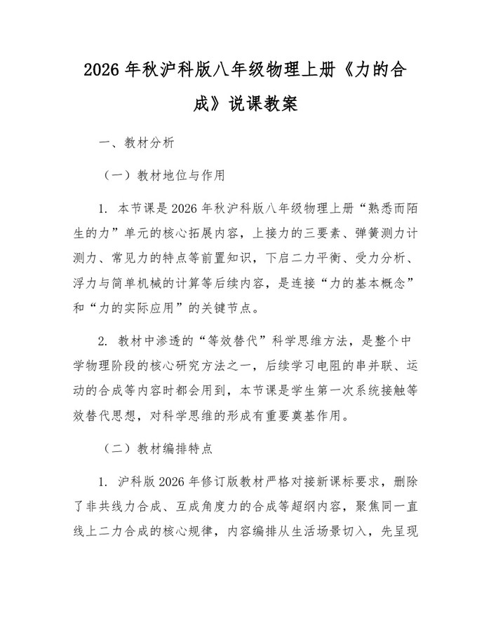 2026年秋沪科版八年级物理上册《力的合成》说课教案：(docx+pdf)免费下载