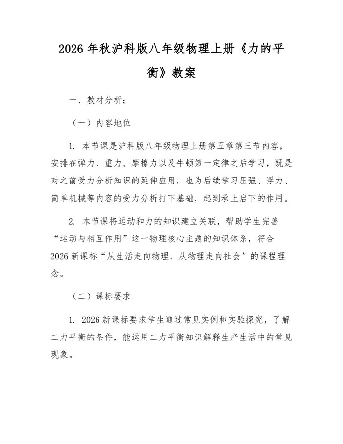 2026年秋沪科版八年级物理上册《力的平衡》教案：(docx+pdf)免费下载
