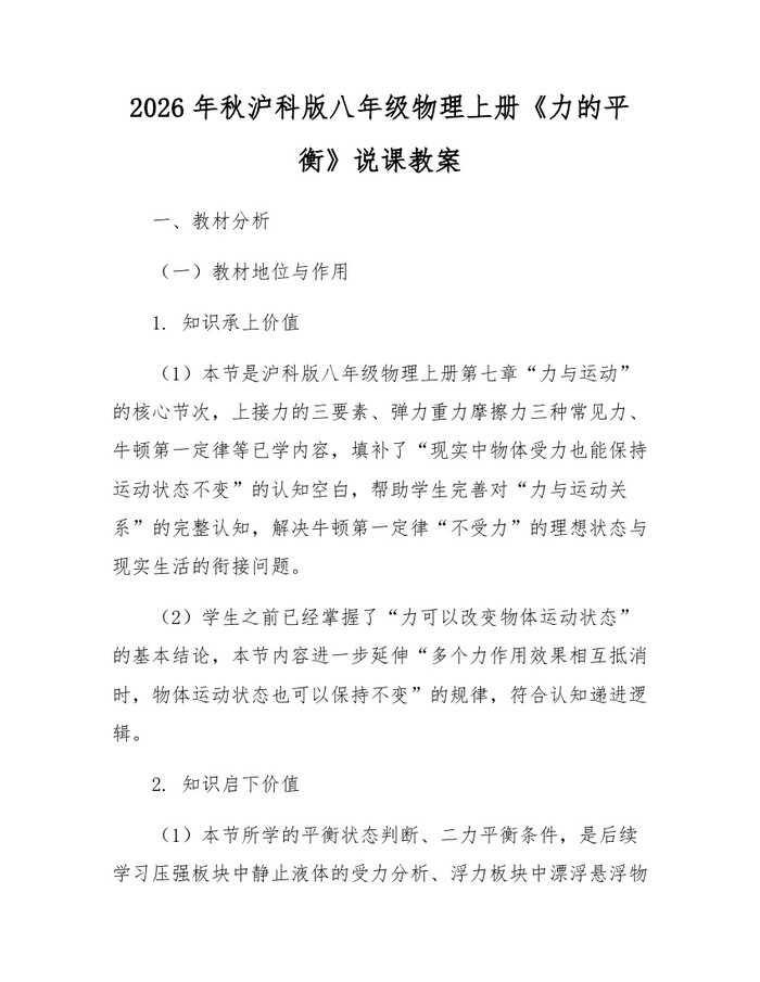 2026年秋沪科版八年级物理上册《力的平衡》说课教案：(docx+pdf)免费下载
