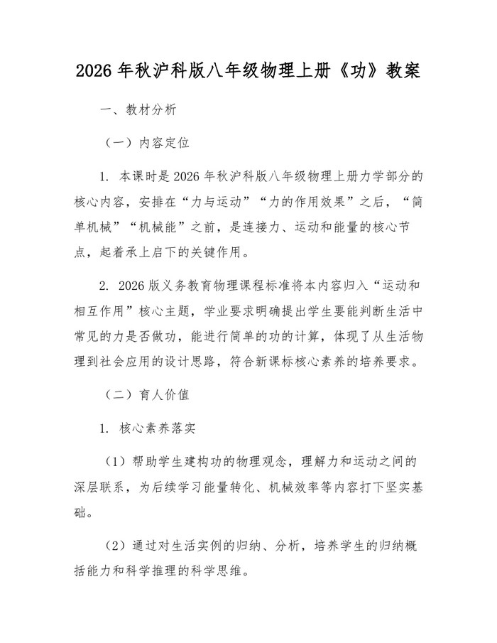 2026年秋沪科版八年级物理上册《功》教案:(docx+pdf)免费下载