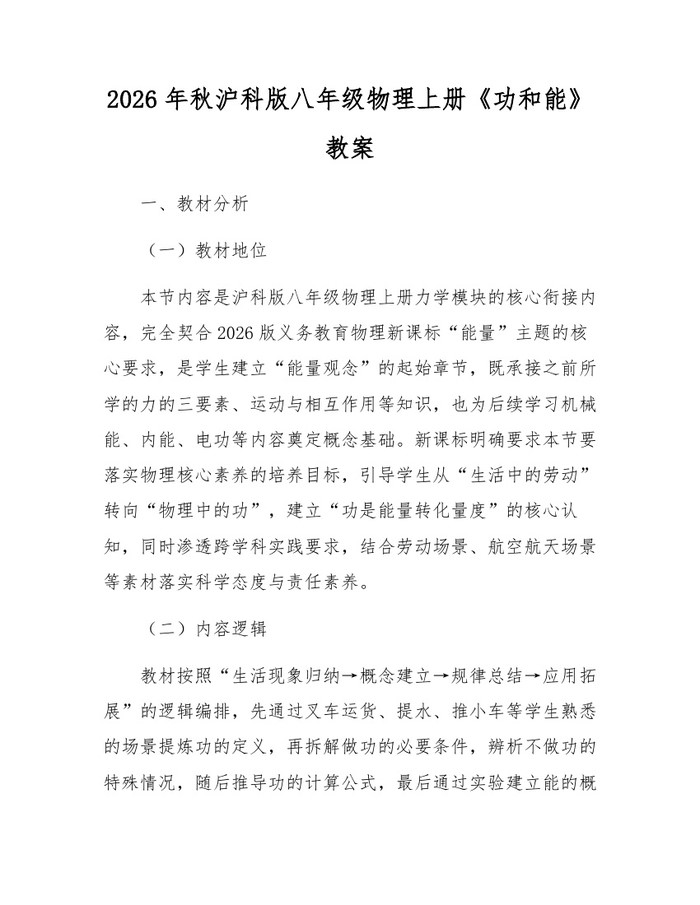 2026年秋沪科版八年级物理上册《功和能》教案：(docx+pdf)免费下载