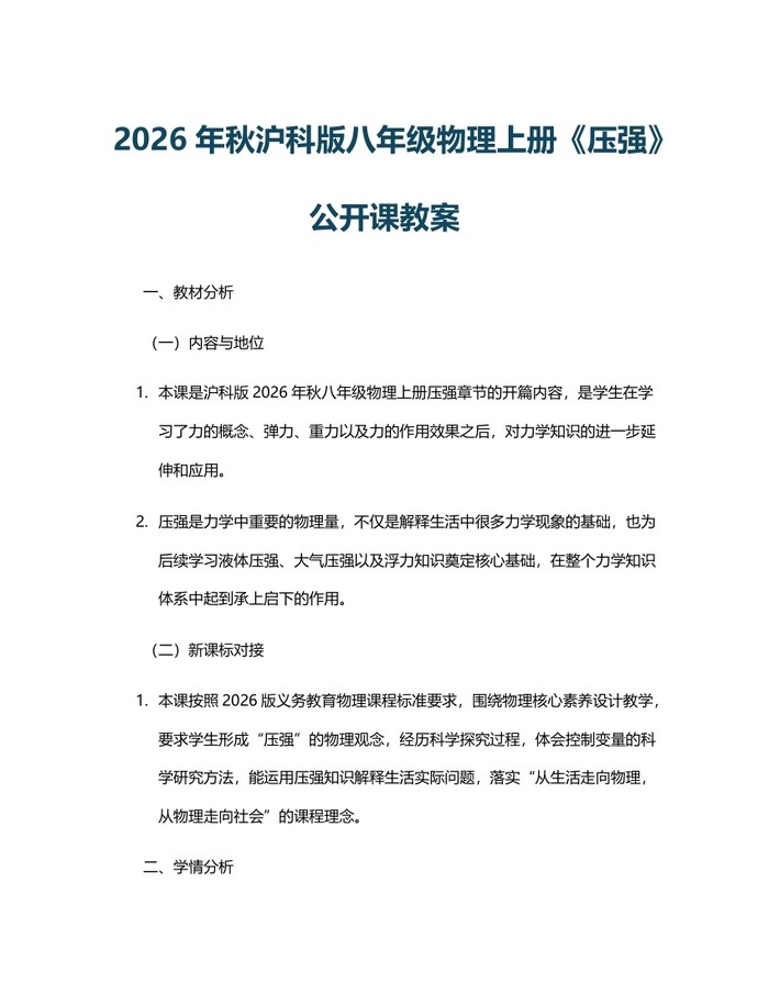 2026年秋沪科版八年级物理上册《压强》公开课教案：(docx+pdf)免费下载