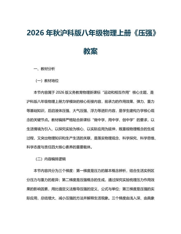 2026年秋沪科版八年级物理上册《压强》教案：(docx+pdf)免费下载