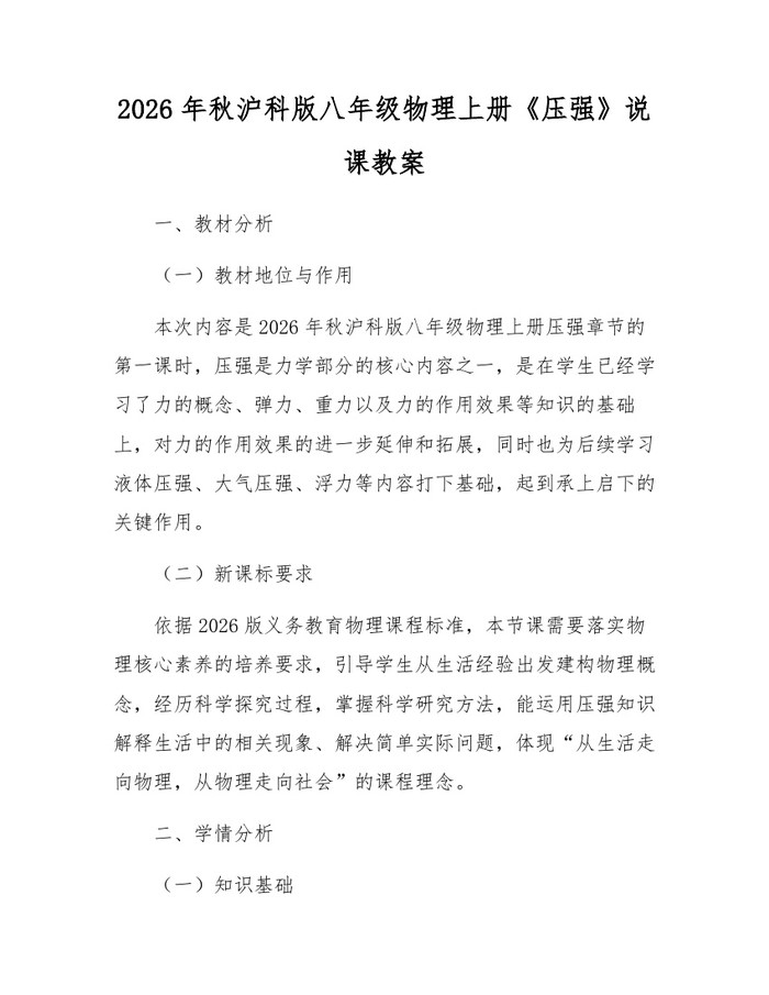 2026年秋沪科版八年级物理上册《压强》说课教案：(docx+pdf)免费下载
