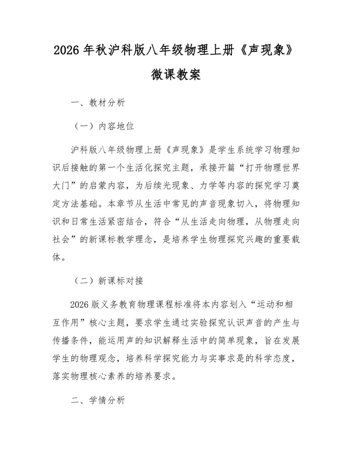 2026年秋沪科版八年级物理上册《声现象》微课教案：(docx+pdf)免费下载