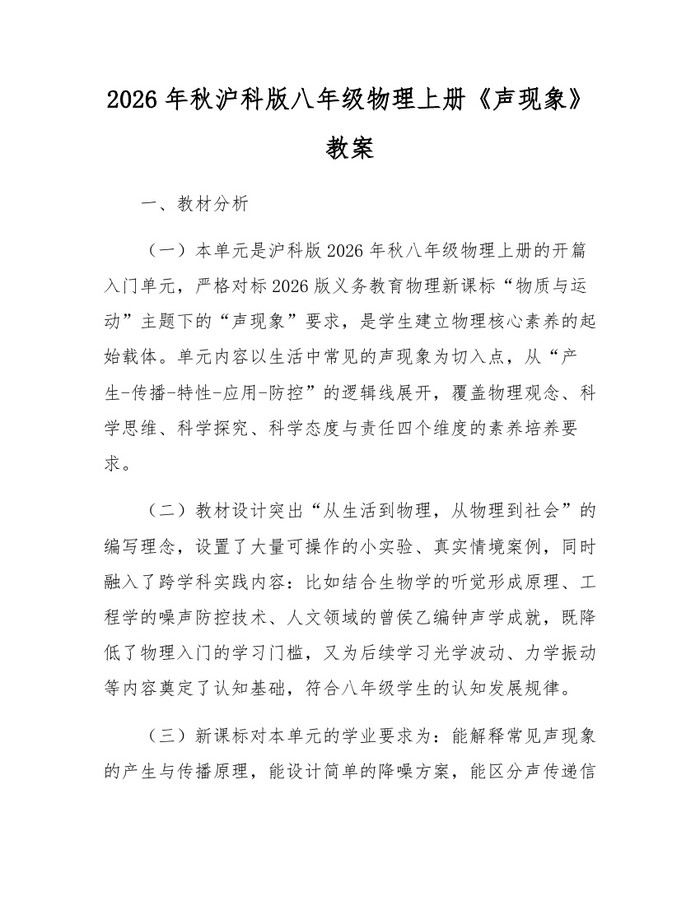 2026年秋沪科版八年级物理上册《声现象》教案:(docx+pdf)免费下载