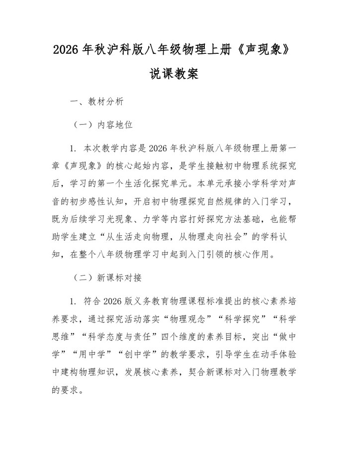 2026年秋沪科版八年级物理上册《声现象》说课教案:(docx+pdf)免费下载