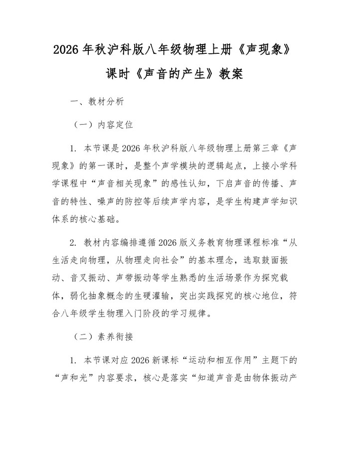 2026年秋沪科版八年级物理上册《声现象》课时《声音的产生》教案：(docx+pdf)免费下载