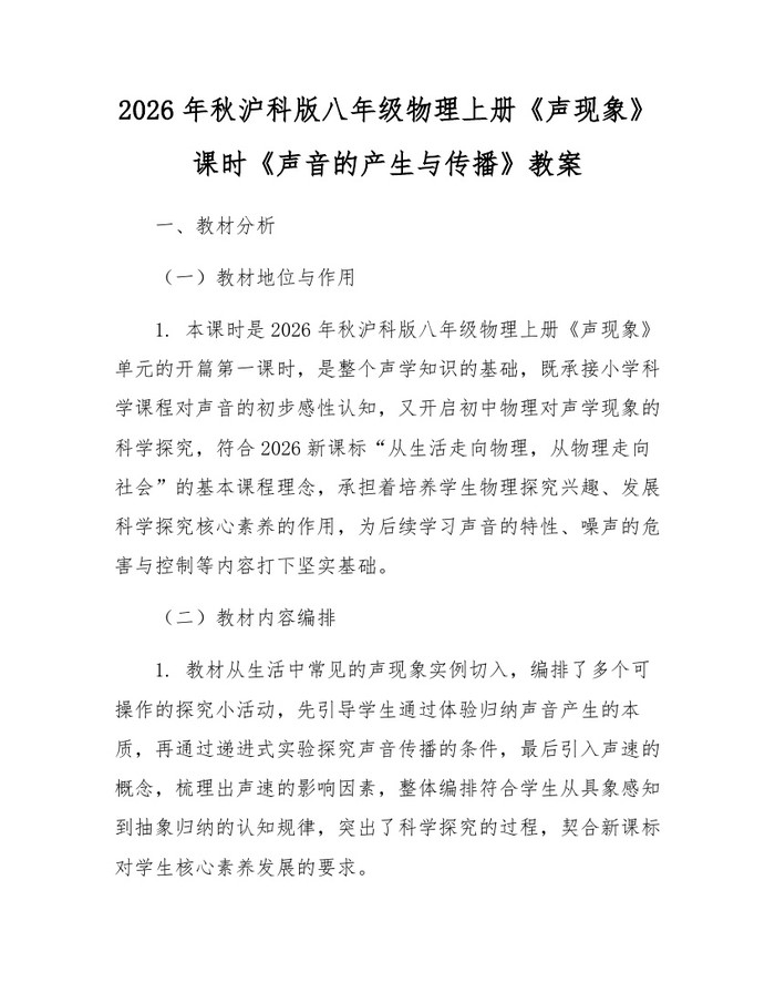 2026年秋沪科版八年级物理上册《声现象》课时《声音的产生与传播》教案：(docx+pdf)免费下载