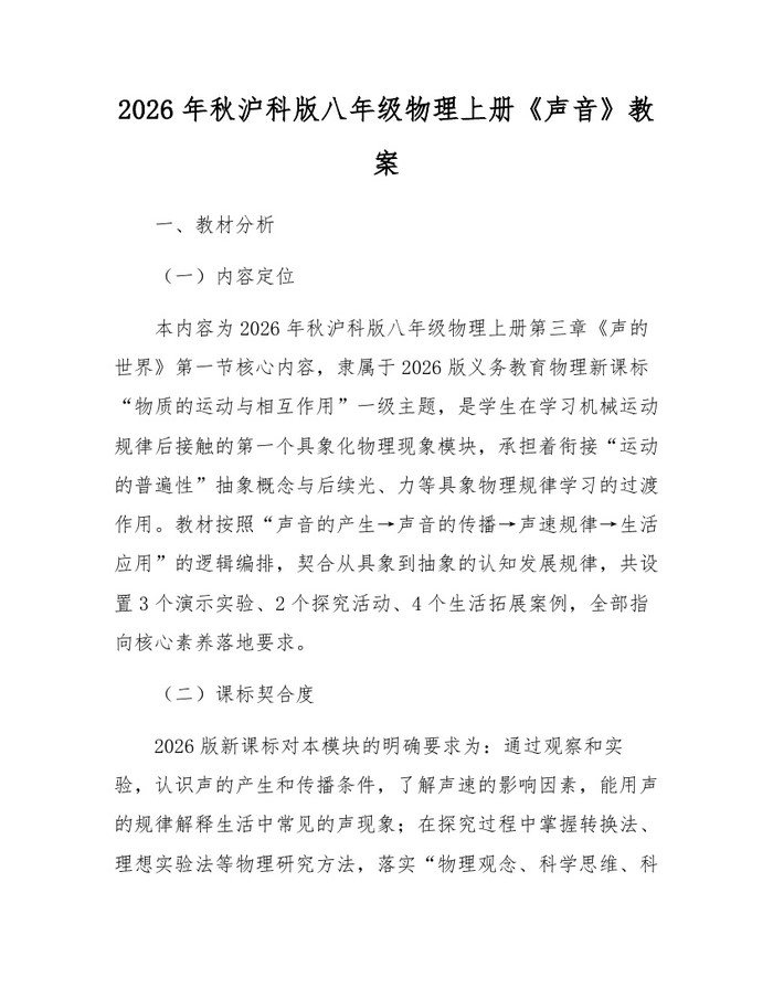 2026年秋沪科版八年级物理上册《声音》教案:(docx+pdf)免费下载