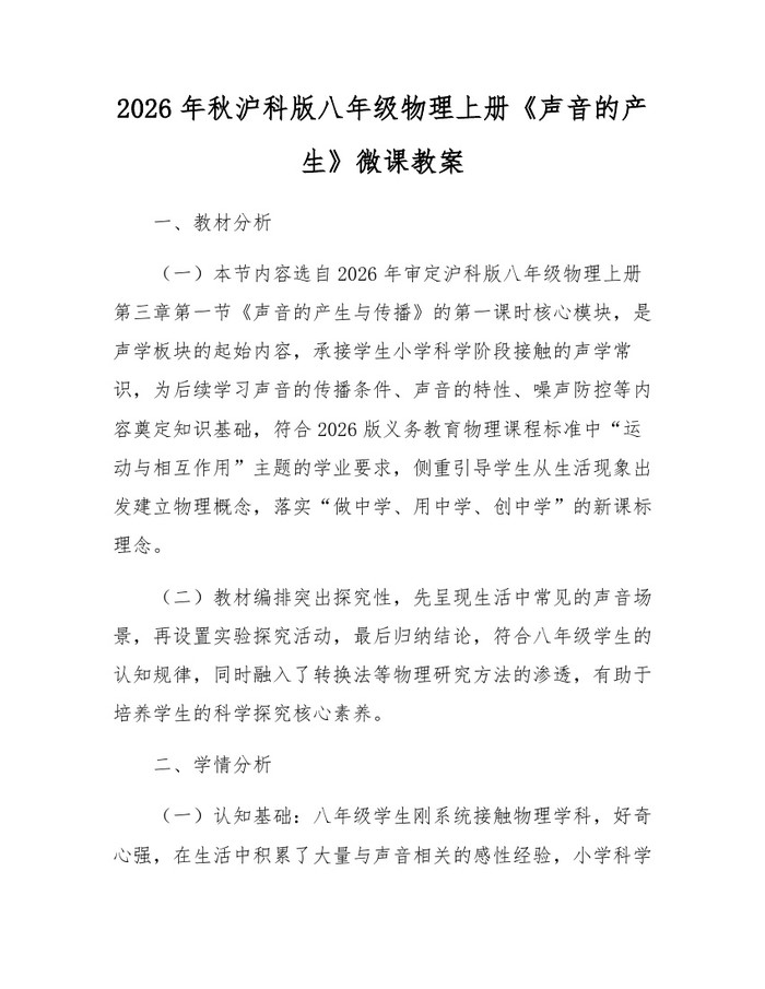 2026年秋沪科版八年级物理上册《声音的产生》微课教案：(docx+pdf)免费下载