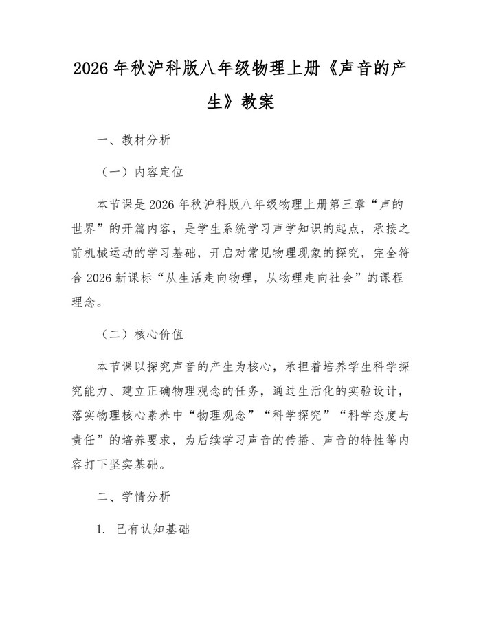 2026年秋沪科版八年级物理上册《声音的产生》教案:(docx+pdf)免费下载