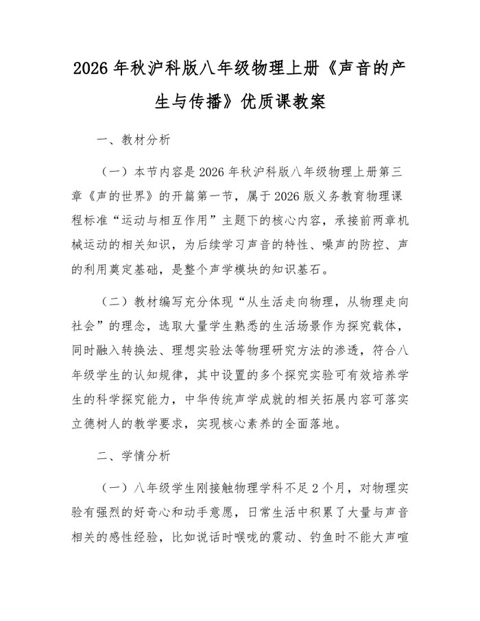 2026年秋沪科版八年级物理上册《声音的产生与传播》优质课教案：(docx+pdf)免费下载