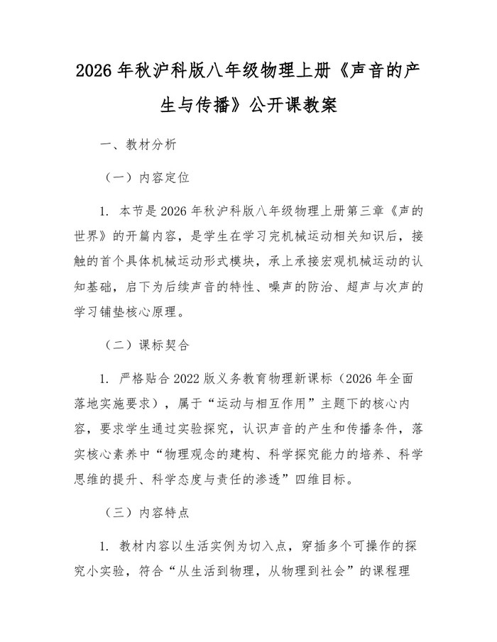 2026年秋沪科版八年级物理上册《声音的产生与传播》公开课教案：(docx+pdf)免费下载