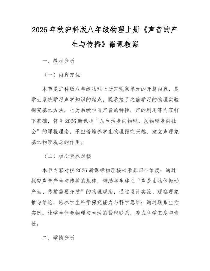 2026年秋沪科版八年级物理上册《声音的产生与传播》微课教案：(docx+pdf)免费下载