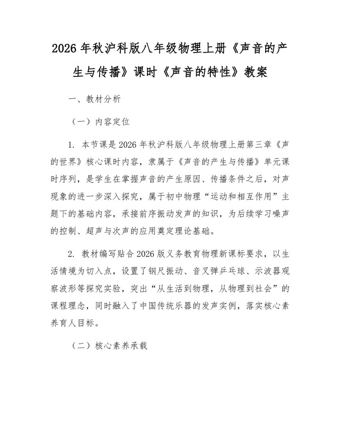 2026年秋沪科版八年级物理上册《声音的产生与传播》课时《声音的特性》教案:(docx+pdf)免费下载