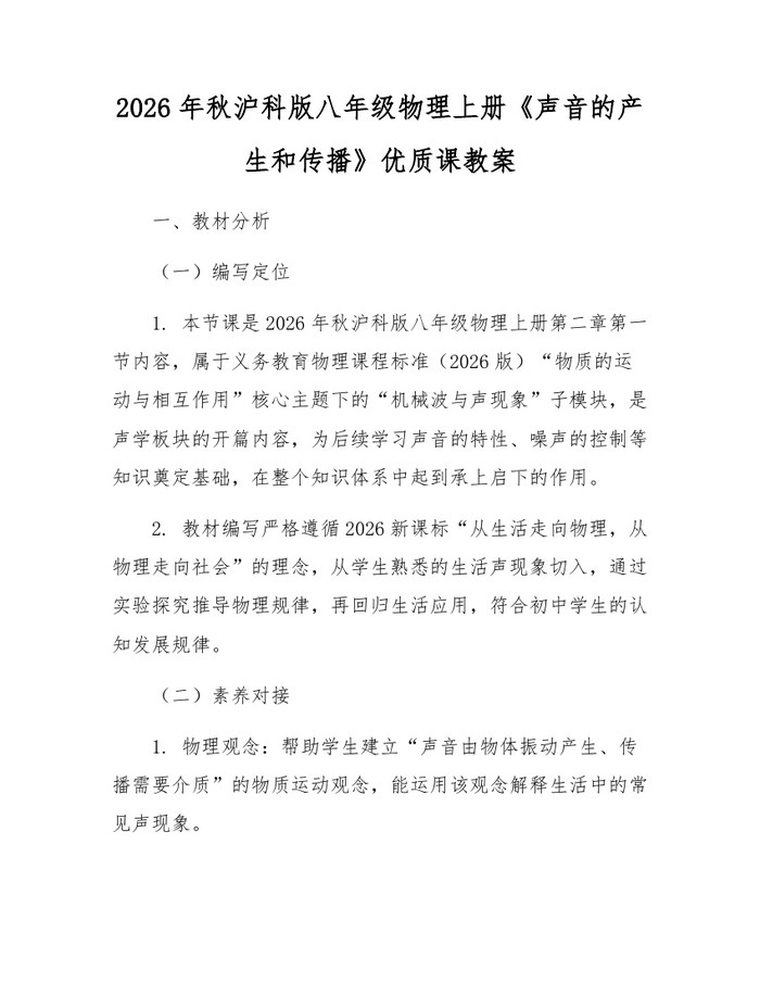 2026年秋沪科版八年级物理上册《声音的产生和传播》优质课教案:(docx+pdf)免费下载