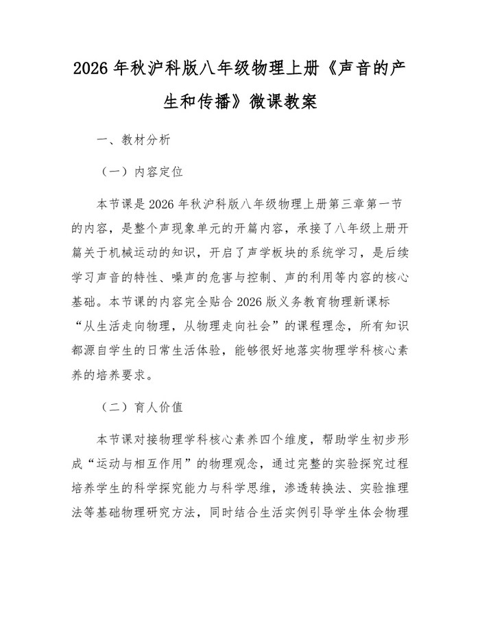 2026年秋沪科版八年级物理上册《声音的产生和传播》微课教案：(docx+pdf)免费下载