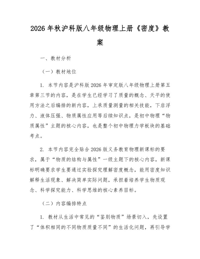 2026年秋沪科版八年级物理上册《密度》教案：(docx+pdf)免费下载