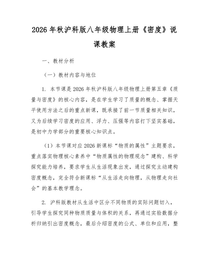 2026年秋沪科版八年级物理上册《密度》说课教案：(docx+pdf)免费下载