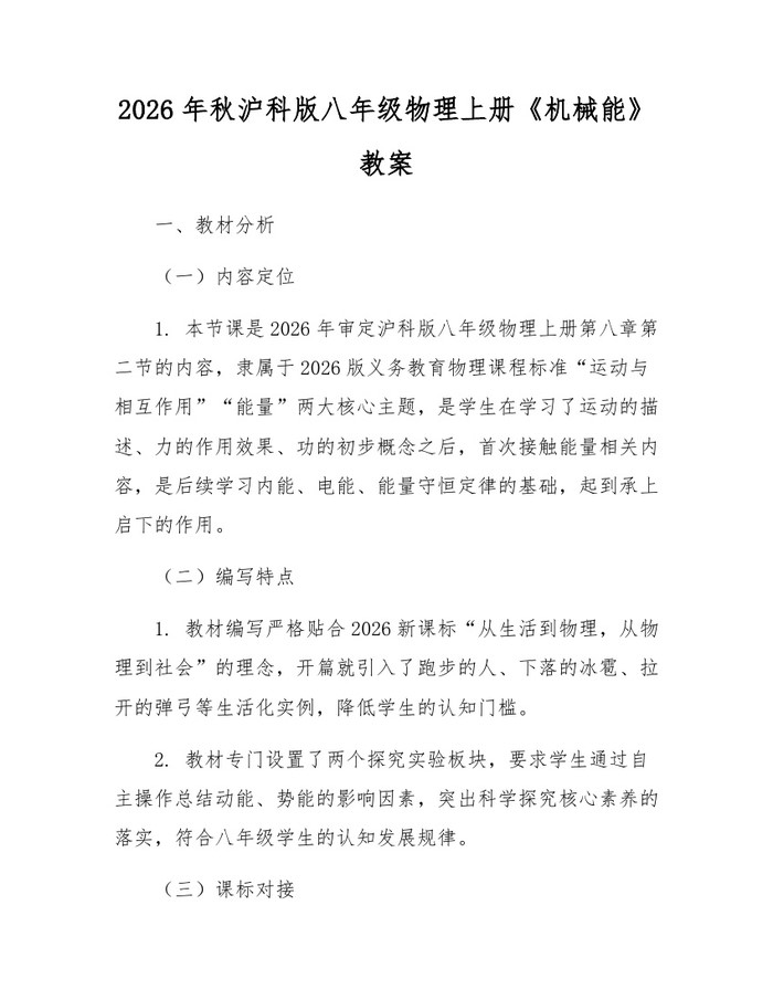 2026年秋沪科版八年级物理上册《机械能》教案：(docx+pdf)免费下载