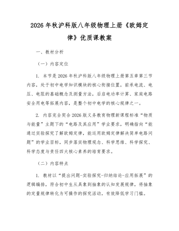 2026年秋沪科版八年级物理上册《欧姆定律》优质课教案:(docx+pdf)免费下载