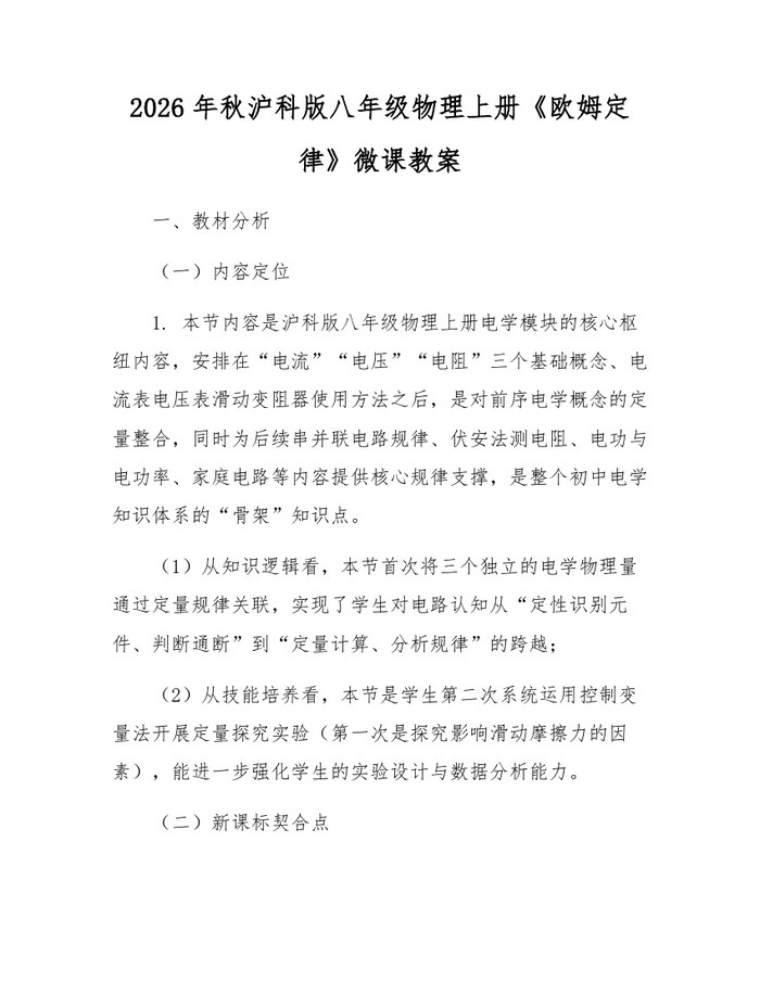 2026年秋沪科版八年级物理上册《欧姆定律》微课教案：(docx+pdf)免费下载