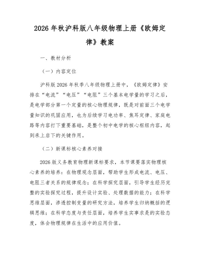 2026年秋沪科版八年级物理上册《欧姆定律》教案：(docx+pdf)免费下载