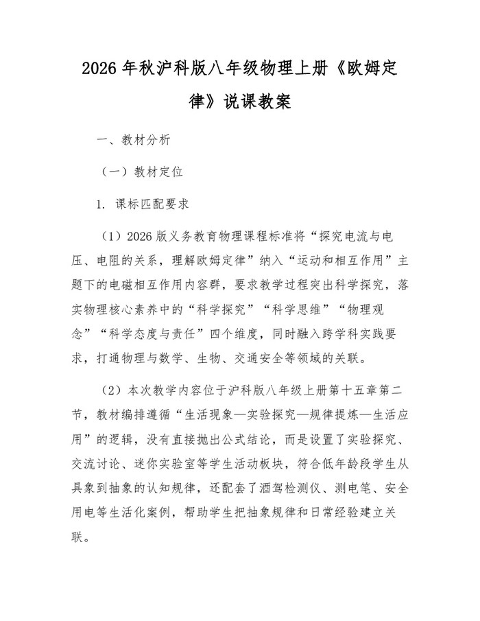 2026年秋沪科版八年级物理上册《欧姆定律》说课教案：(docx+pdf)免费下载