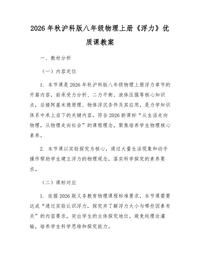 2026年秋沪科版八年级物理上册《浮力》优质课教案：(docx+pdf)免费下载