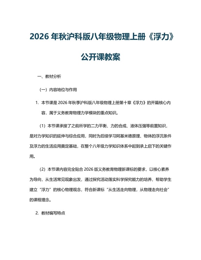 2026年秋沪科版八年级物理上册《浮力》公开课教案：(docx+pdf)免费下载