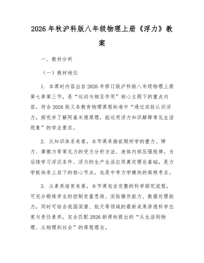 2026年秋沪科版八年级物理上册《浮力》教案:(docx+pdf)免费下载