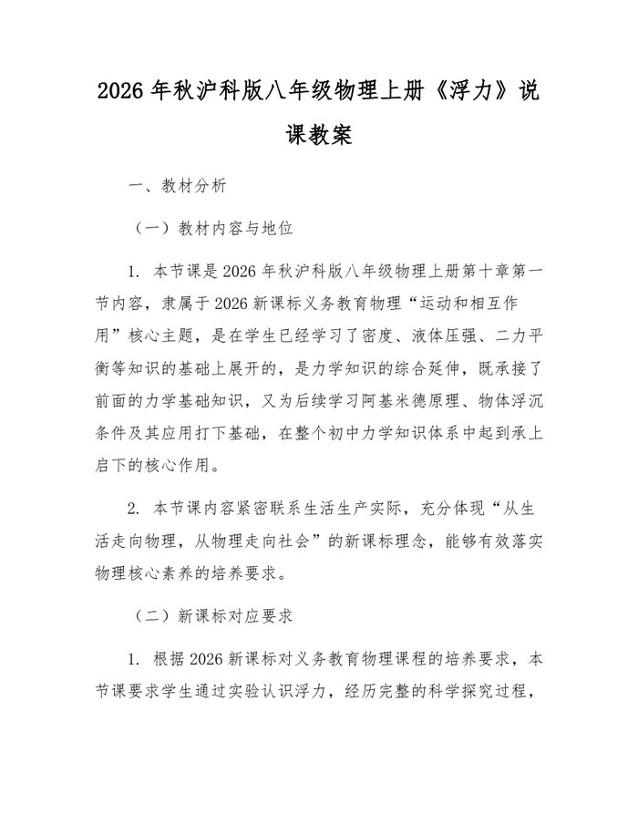2026年秋沪科版八年级物理上册《浮力》说课教案：(docx+pdf)免费下载