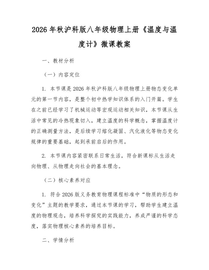 2026年秋沪科版八年级物理上册《温度与温度计》微课教案：(docx+pdf)免费下载