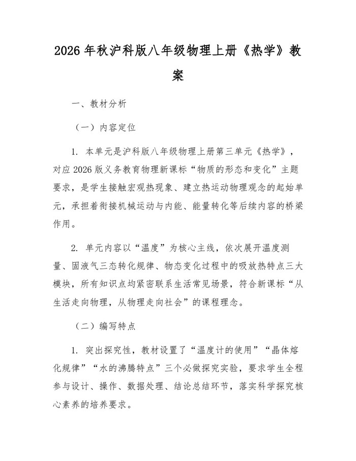 2026年秋沪科版八年级物理上册《热学》教案：(docx+pdf)免费下载